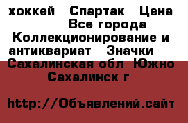 14.1) хоккей : Спартак › Цена ­ 49 - Все города Коллекционирование и антиквариат » Значки   . Сахалинская обл.,Южно-Сахалинск г.